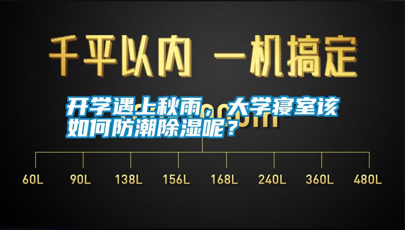 開學(xué)遇上秋雨，大學(xué)寢室該如何防潮除濕呢？