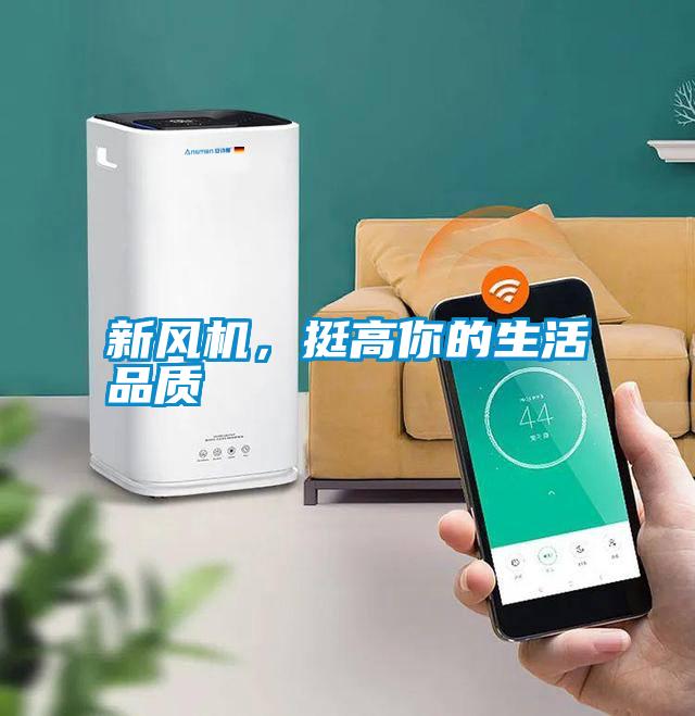 新風機，挺高你的生活品質