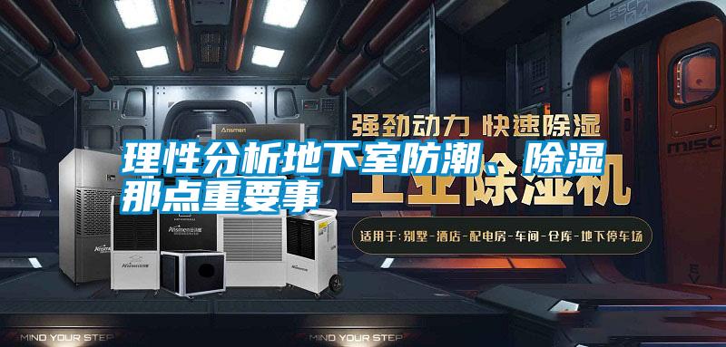 理性分析地下室防潮、除濕那點(diǎn)重要事
