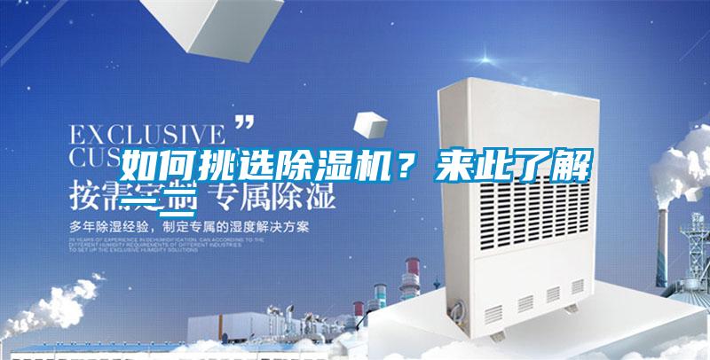 如何挑選除濕機(jī)？來(lái)此了解一二