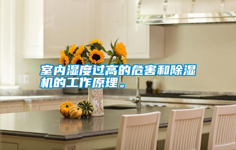 室內(nèi)濕度過高的危害和除濕機的工作原理。