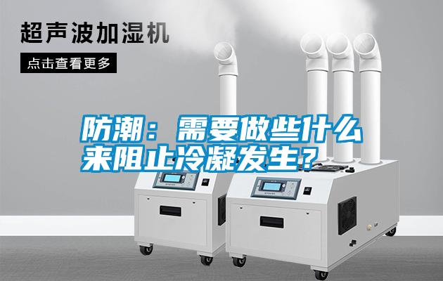 防潮：需要做些什么來(lái)阻止冷凝發(fā)生？