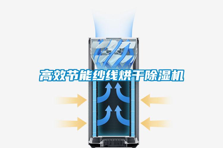 高效節(jié)能紗線(xiàn)烘干除濕機(jī)