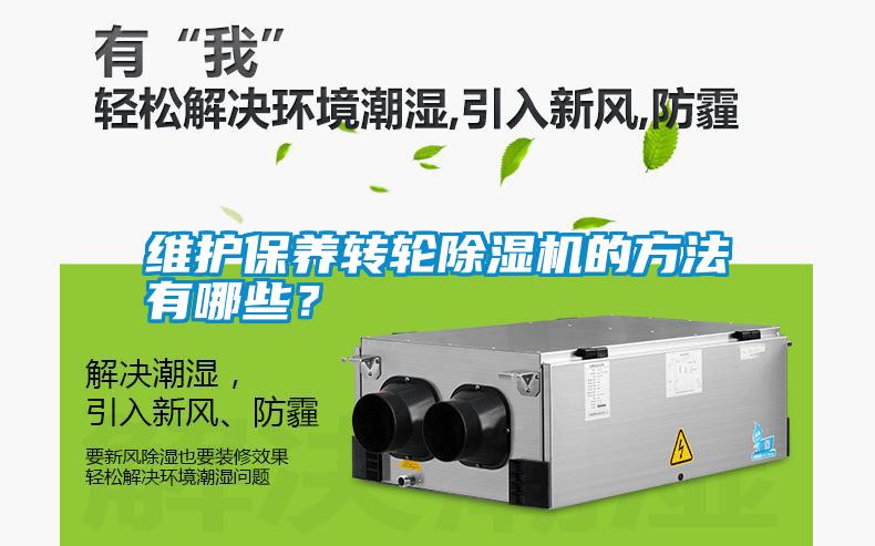維護(hù)保養(yǎng)轉(zhuǎn)輪除濕機(jī)的方法有哪些？