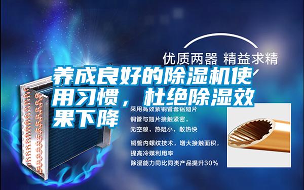 養(yǎng)成良好的除濕機(jī)使用習(xí)慣，杜絕除濕效果下降
