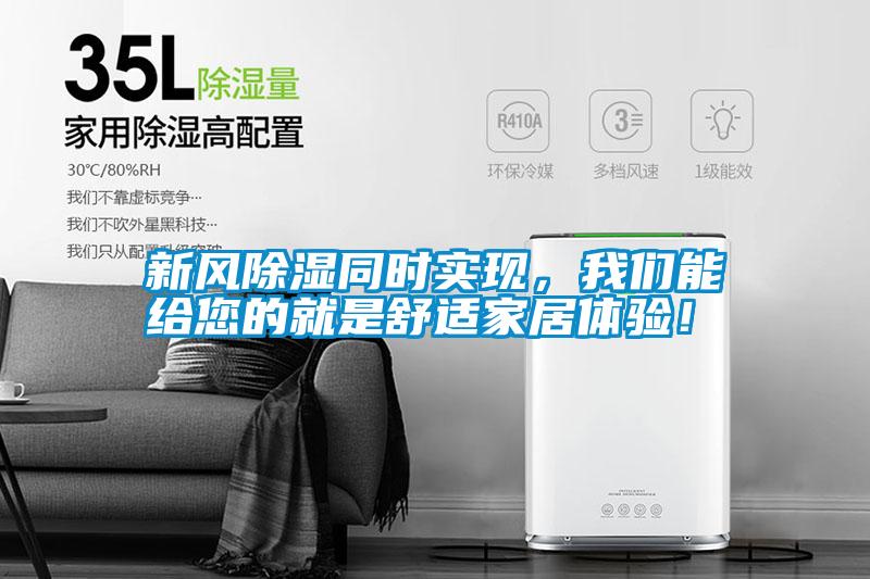 新風除濕同時實現(xiàn)，我們能給您的就是舒適家居體驗！