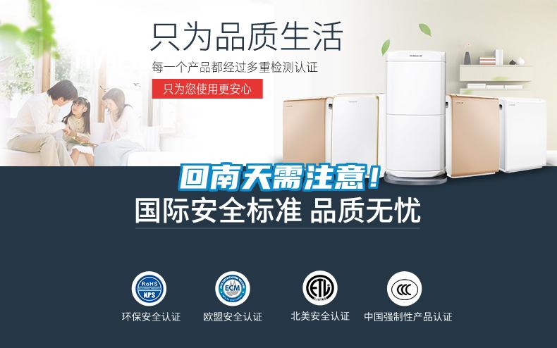 回南天需注意！
