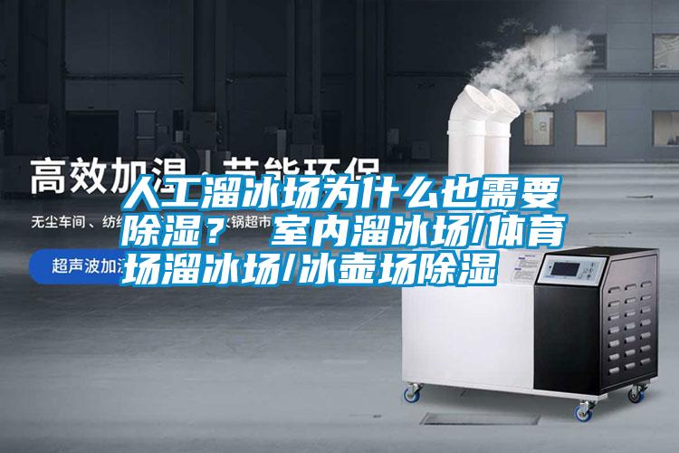 人工溜冰場為什么也需要除濕？ 室內(nèi)溜冰場/體育場溜冰場/冰壺場除濕