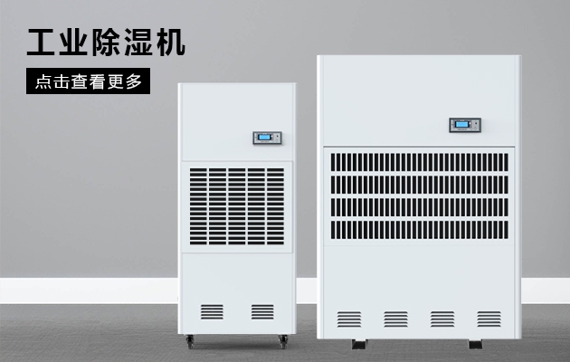 要備好除濕機(jī)，才能抵御潮濕