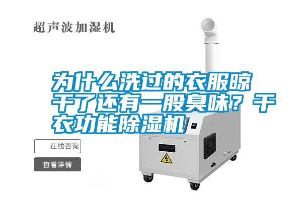 為什么洗過的衣服晾干了還有一股臭味？干衣功能除濕機(jī)