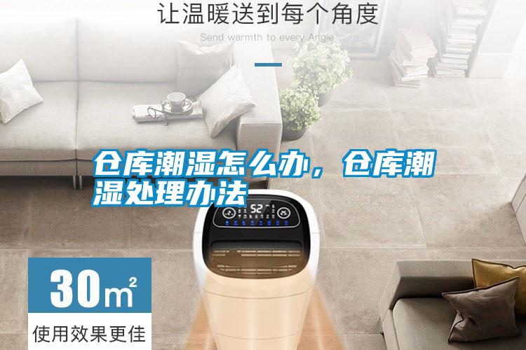 倉(cāng)庫(kù)潮濕怎么辦，倉(cāng)庫(kù)潮濕處理辦法