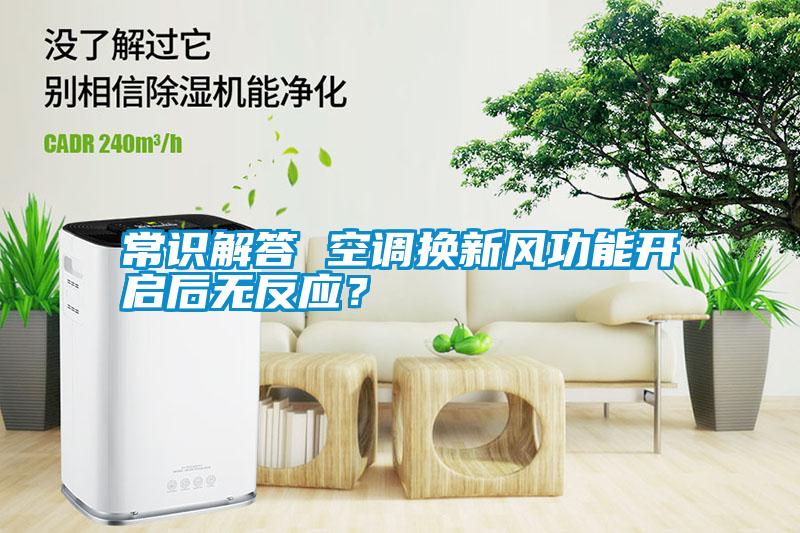 常識解答 空調(diào)換新風(fēng)功能開啟后無反應(yīng)？