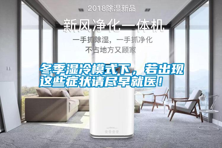 冬季濕冷模式下，若出現(xiàn)這些癥狀請盡早就醫(yī)！