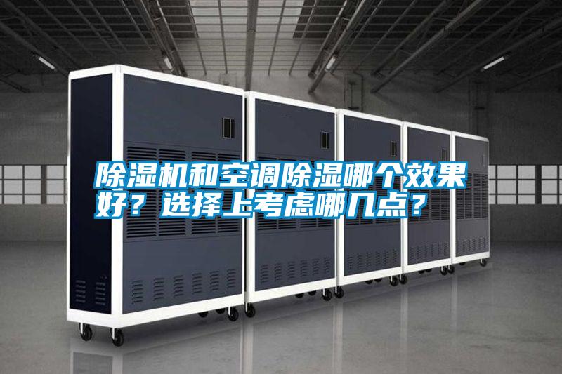 除濕機(jī)和空調(diào)除濕哪個效果好？選擇上考慮哪幾點？
