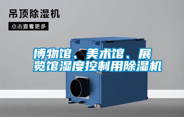 博物館、美術(shù)館、展覽館濕度控制用除濕機