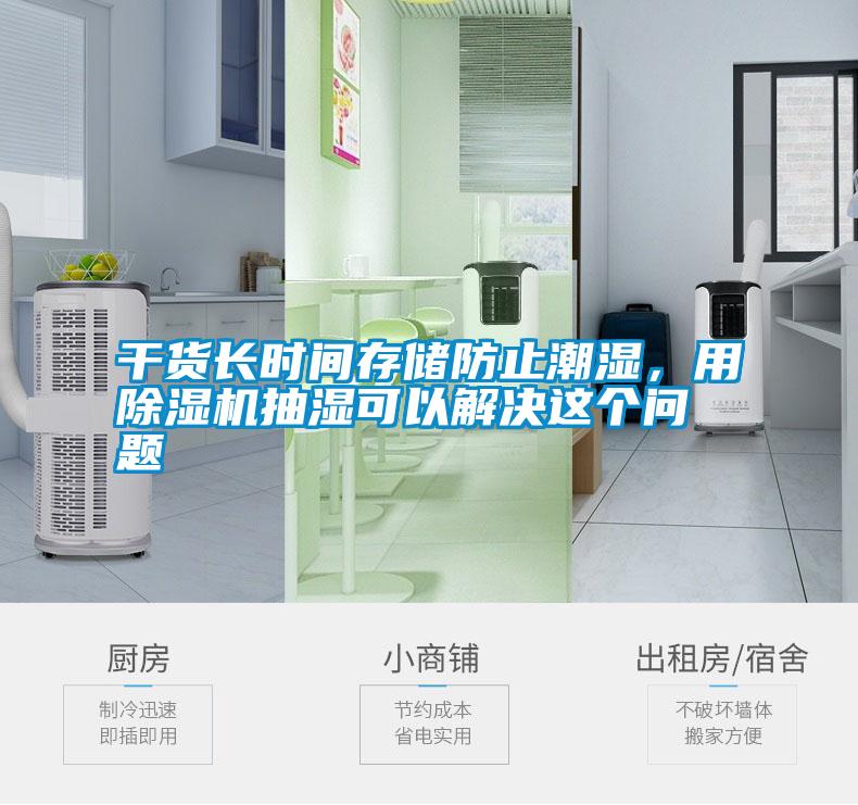 干貨長(zhǎng)時(shí)間存儲(chǔ)防止潮濕，用除濕機(jī)抽濕可以解決這個(gè)問(wèn)題