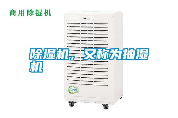 除濕機(jī)，又稱(chēng)為抽濕機(jī)
