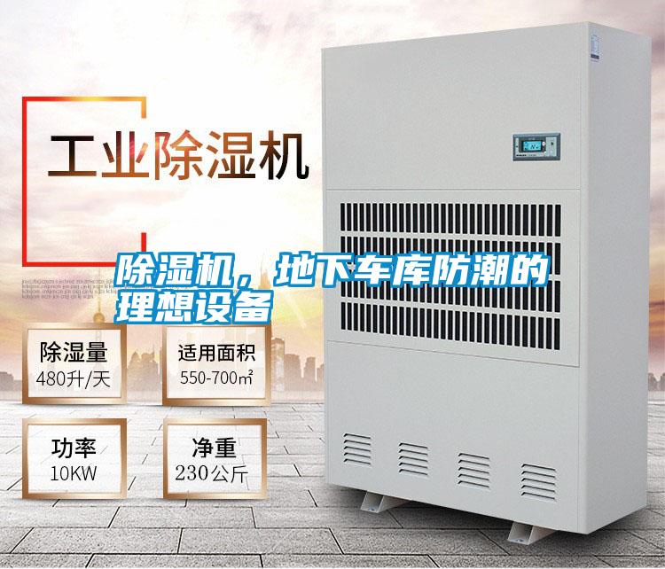 除濕機，地下車庫防潮的理想設(shè)備