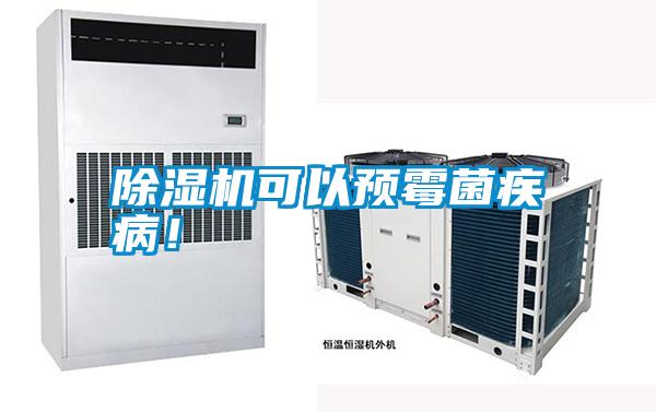 除濕機(jī)可以預(yù)霉菌疾??！