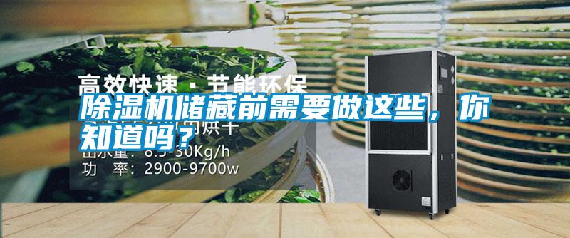 除濕機儲藏前需要做這些，你知道嗎？
