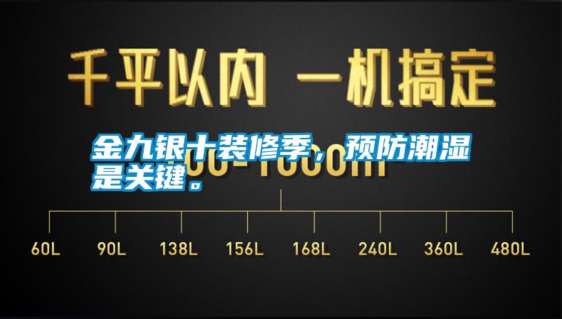 金九銀十裝修季，預(yù)防潮濕是關(guān)鍵。