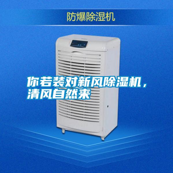 你若裝對新風(fēng)除濕機，清風(fēng)自然來