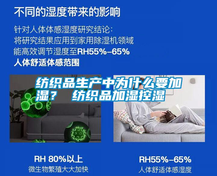 紡織品生產(chǎn)中為什么要加濕？ 紡織品加濕控濕