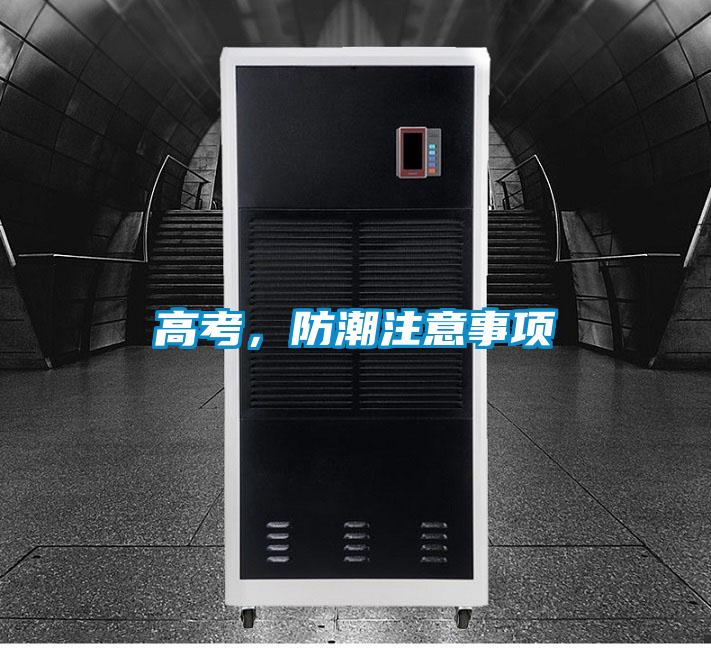 高考，防潮注意事項(xiàng)