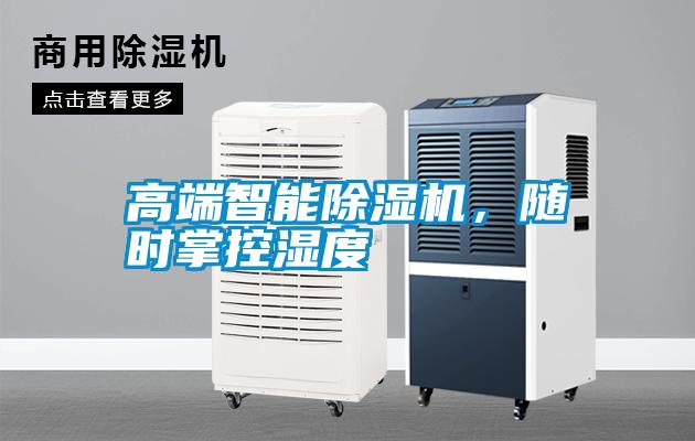 高端智能除濕機(jī)，隨時(shí)掌控濕度