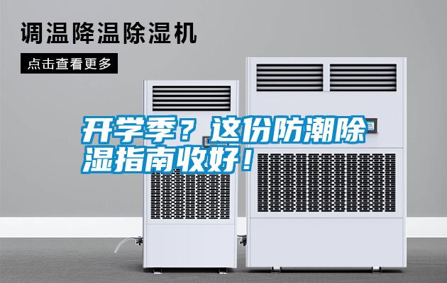 開學季？這份防潮除濕指南收好！