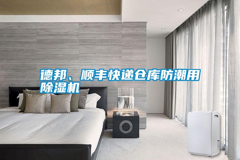德邦、順豐快遞倉庫防潮用除濕機(jī)