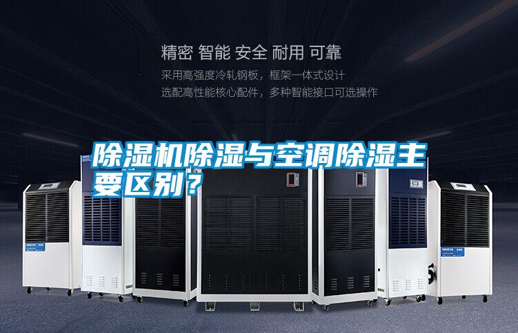 除濕機(jī)除濕與空調(diào)除濕主要區(qū)別？