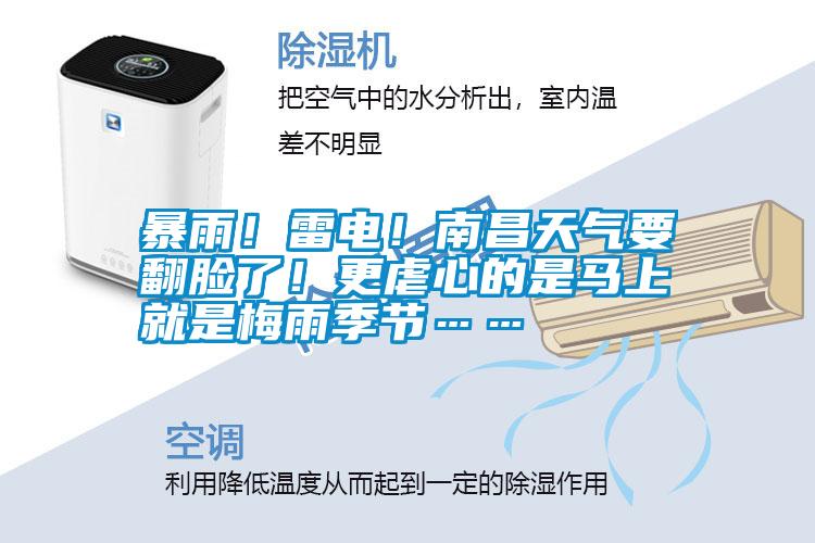 暴雨！雷電！南昌天氣要翻臉了！更虐心的是馬上就是梅雨季節(jié)……