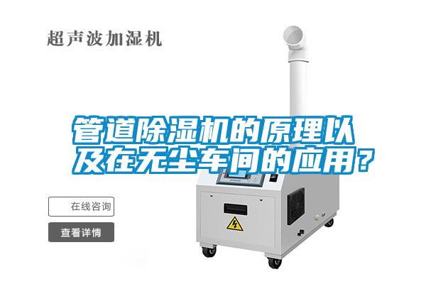 管道除濕機(jī)的原理以及在無塵車間的應(yīng)用？