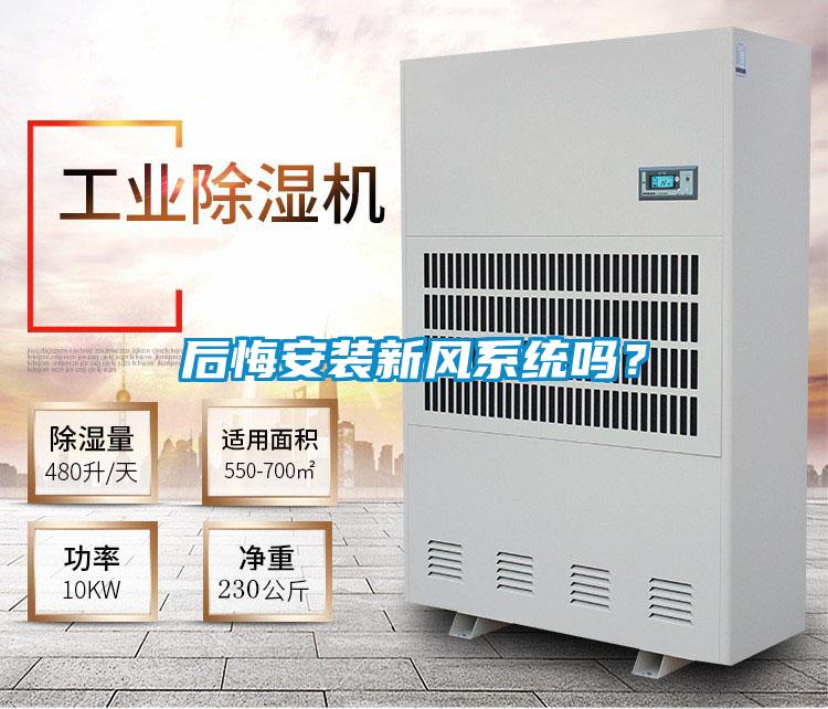 后悔安裝新風系統(tǒng)嗎？