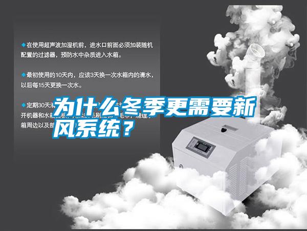 為什么冬季更需要新風系統(tǒng)？