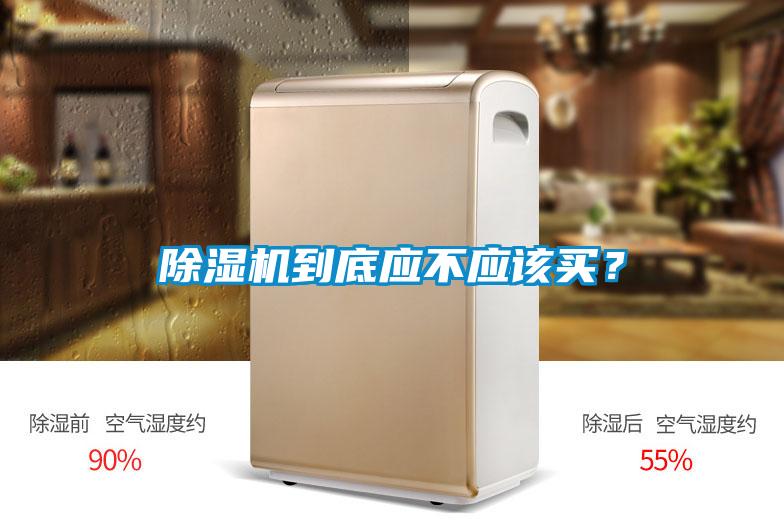 除濕機(jī)到底應(yīng)不應(yīng)該買？