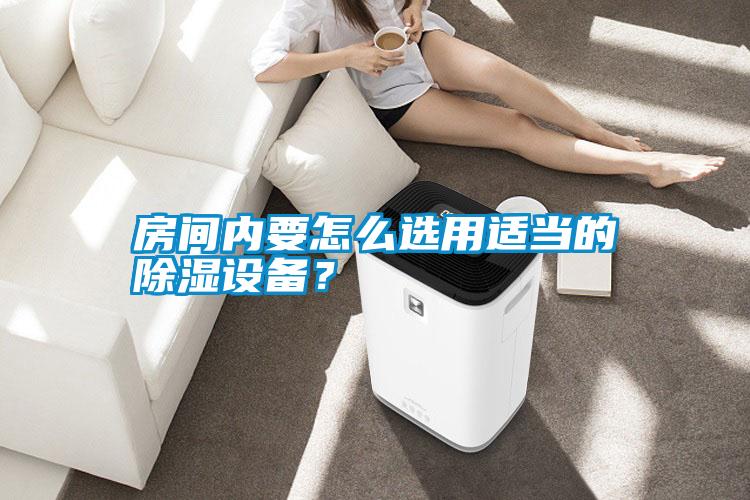房間內(nèi)要怎么選用適當?shù)某凉裨O備？