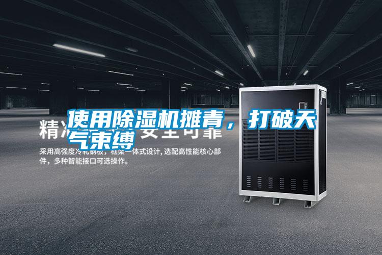 使用除濕機攤青，打破天氣束縛