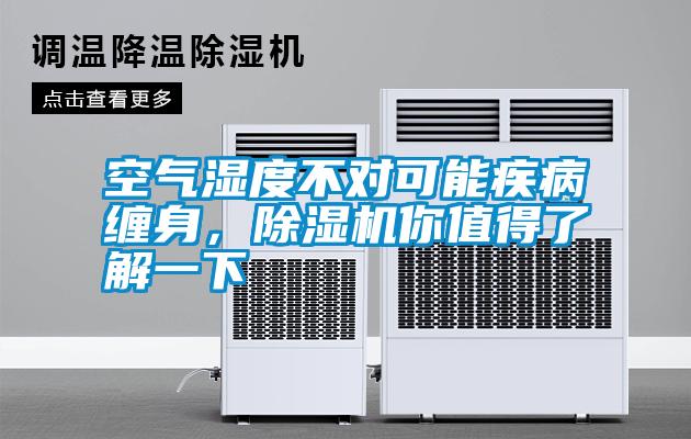空氣濕度不對可能疾病纏身，除濕機你值得了解一下