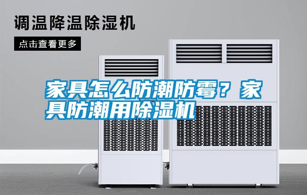家具怎么防潮防霉？家具防潮用除濕機(jī)
