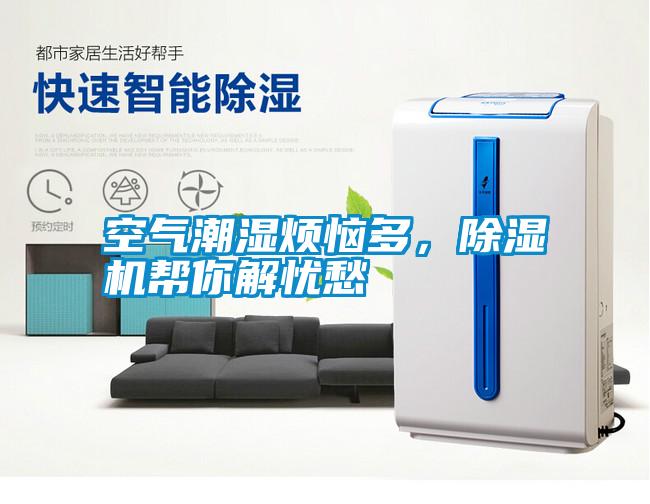 空氣潮濕煩惱多，除濕機幫你解憂愁