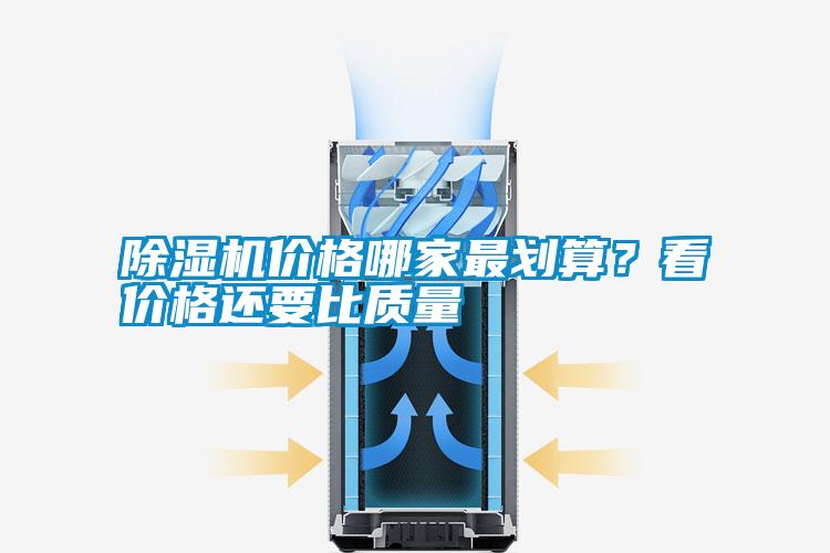 除濕機價格哪家最劃算？看價格還要比質(zhì)量