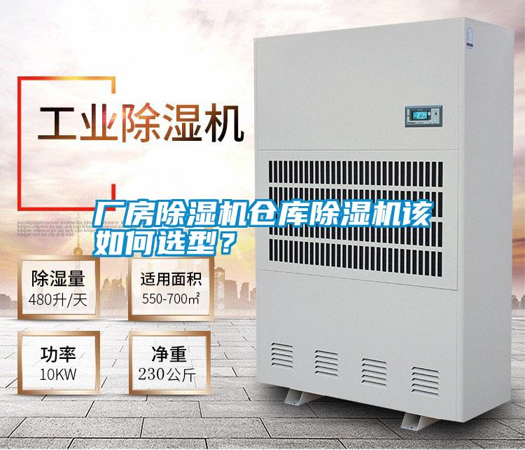 廠房除濕機(jī)倉庫除濕機(jī)該如何選型？