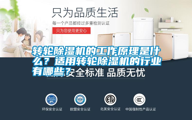 轉(zhuǎn)輪除濕機(jī)的工作原理是什么？適用轉(zhuǎn)輪除濕機(jī)的行業(yè)有哪些？