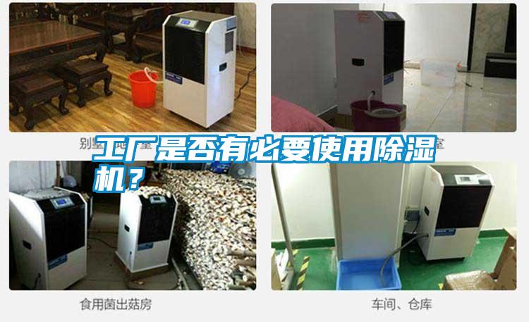 工廠是否有必要使用除濕機(jī)？