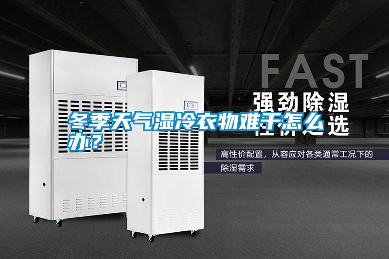 冬季天氣濕冷衣物難干怎么辦？