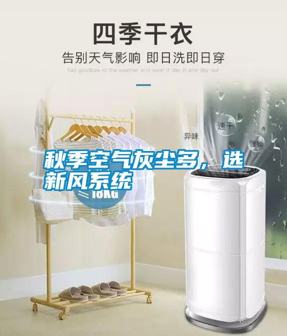 秋季空氣灰塵多，選新風(fēng)系統(tǒng)