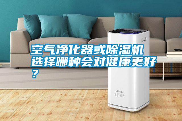 空氣凈化器或除濕機 選擇哪種會對健康更好？