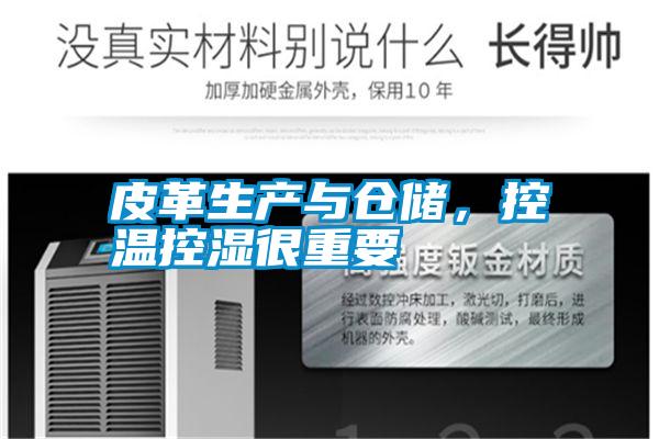 皮革生產(chǎn)與倉儲，控溫控濕很重要